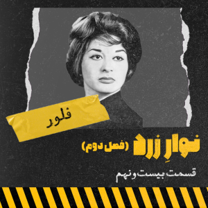  پادکست جنایی نوار زرد - فصل ۱ - اپیزود ۳۸ - فلور