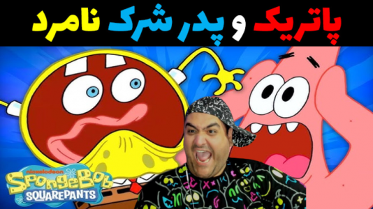  استریم جی‌تی‌ای ۵ داستانی: پاتریک و شرک - پرهام گیم پلی - فصل ۱ - پاتریک و پدر شرک نامرد