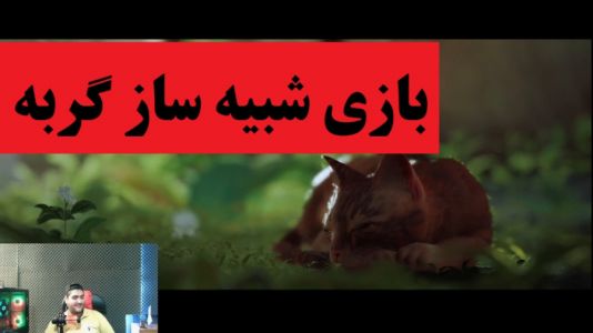  استریم انواع بازی‌ ۱ - پرهام گیم پلی - فصل ۱ - بازی شبیه ساز گربه ۱