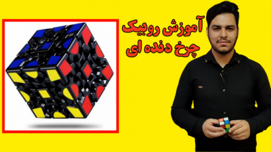 سریال آموزش آسان انواع روبیک - Rezkrm - فصل ۱ - آموزش روبیک چرخ دنده ای