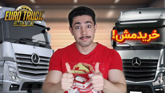  استریم شبیه‌ساز کامیون ۲ - کیکسیتاتور - فصل ۱ - کامیون مورد علاقم رو خریدم