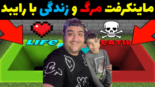  استریم ماینکرفت با رایبد ۳ - پرهام گیم پلی - فصل ۱ - ماینکرفت مرگ و زندگی