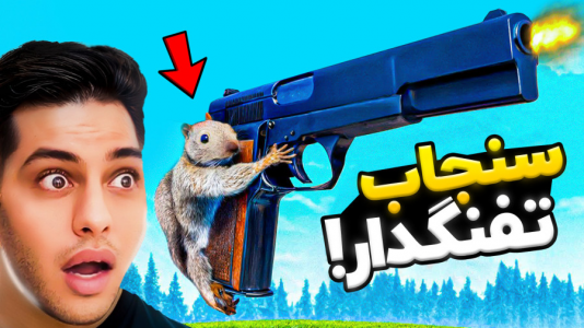  استریم سنجاب تفنگدار - احسان باکستر - فصل ۱ - قسمت ۵