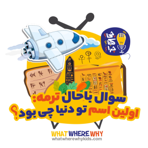 پادکست چی؟کجا؟چرا؟ - فصل ۱ - اولین اسم تو دنیا چی بود؟ قسمت دوم