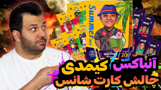 سریال چالش آنباکس کیمدی - رضیتایم - فصل ۱ - چالش جذاب کارت شانسی