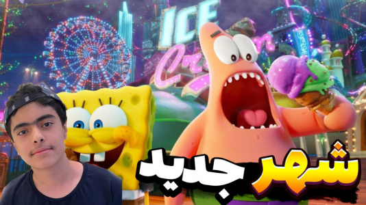  استریم ماینکرفت: پاتریک و باب اسفنجی ۱۱ - جکسن - فصل ۱ - باب اسفنجی و پاتریک در شهر جدید