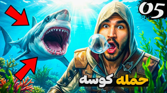  استریم اساسینز کرید ۴: پرچم سیاه - کاپیتان - فصل ۱ - رفتیم زیر دریا و کوسه حمله کرد !