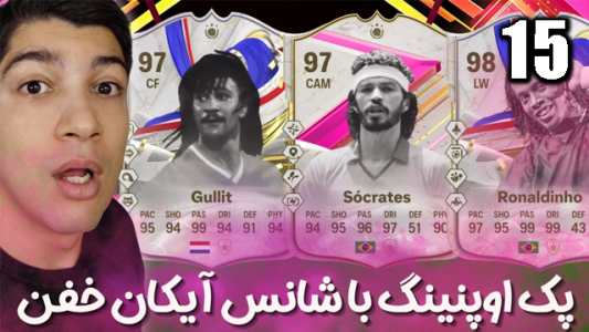  استریم اف‌سی۲۴: پک اوپنینگ - هاژ وحید - فصل ۱ - شانس گرفتن آیکان گولیت