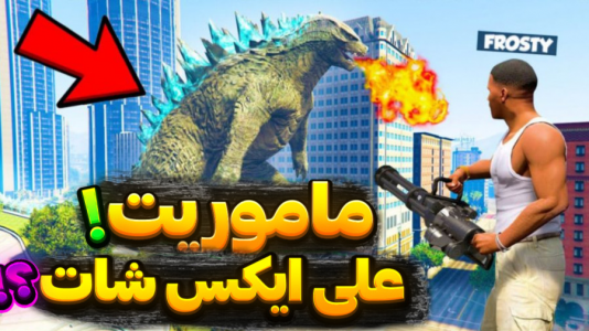  استریم جی‌تی‌ای وی ۱ - تایگر ایکس گیمینگ - فصل ۱ - ماموریت علی ایکس شات رو انجام دادم ۲