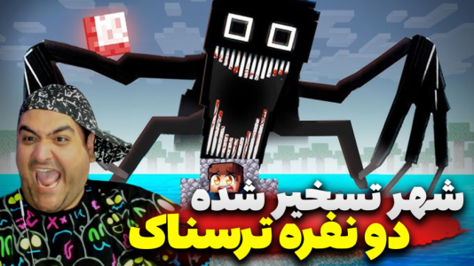  استریم ماینکرفت: ترسناک دو نفره ۴ - پرهام گیم پلی - شهر تسخیر شده - قسمت ۲