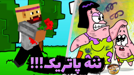  استریم ماینکرفت: انتقام‌جویان سرزمین سامورایی - عمو بیگ - فصل ۱ - انتقام جویان اما از ننه پاتریک خواستگاری کردم و عصبانی شد