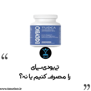 پادکست تمرینو - فصل ۱ - اپیزود ۶۸۴ - TUDCA را مصرف کنیم یا نه؟