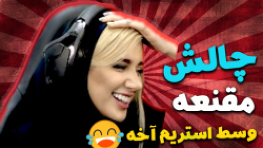  استریم ماینکرفت: سروایول - ملینا بلیک - فصل ۱ - قسمت ۳۴ - چالش عجیب وسط استریم