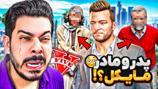  استریم جی‌تی‌ای ۵: چالش‌ها و داستان‌ها ۱ - حسین ‌ای‌جی جی‌تی‌ای - فصل ۱ - پدر و مادر مایکل پیدا کردم!