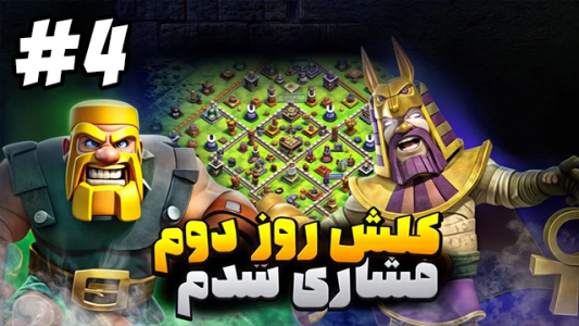  استریم کلش آو کلنز ۲ - ممد فونیکس - فصل ۱ - قسمت ۴