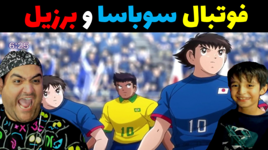  استریم فوتبال با رایبد ۲ - پرهام گیم پلی - فصل ۱ - سوباسا و برزیل با رایبد