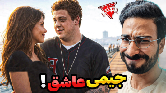  استریم جی‌تی‌ای ۵: جیمی عاشق - حسین آرتی‌جی - فصل ۱ - جی تی ای اما جیمی عاشق شد