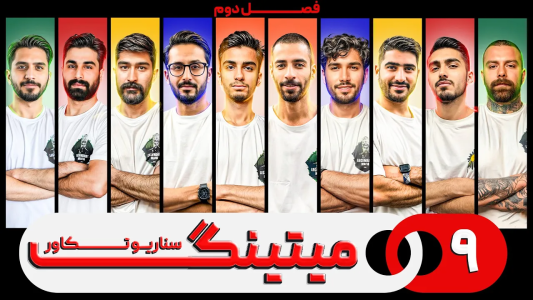 سریال میتینگ مافیا - مافیا لجندری - فصل ۱ - قسمت ۹ فصل دوم سناریو تکاور