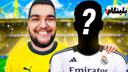  استریم اف‌سی ۲۵: کریر مود دورتموند - گیمین - فصل ۱ - بمب‌ نقل و انتقالات ترکید!