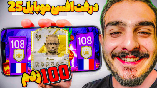  استریم اف‌سی ۲۵: درفت موبایل - کاپو اس‌تی‌آر - فصل ۱ - درفت با کمستری ۱۰۰ زدم