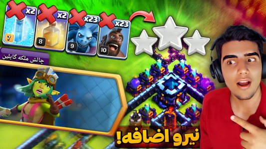  استریم کلش آف کلنز: چالشی - فرزاد مولائی - فصل ۱ - آموزش سه ستاره زدن چالش ملکه گابلین