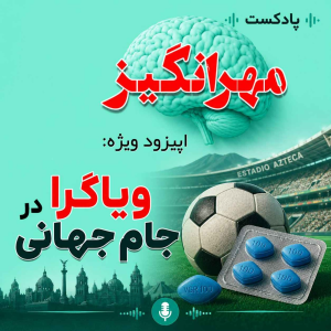  پادکست مهرانگیز - فصل ۱ - اپیزود ۱۰۷ -  ویاگرا در جام جهانی