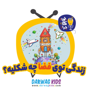 پادکست چی؟کجا؟چرا؟ - فصل ۱ - زندگی توی فضای چه شکلیه؟