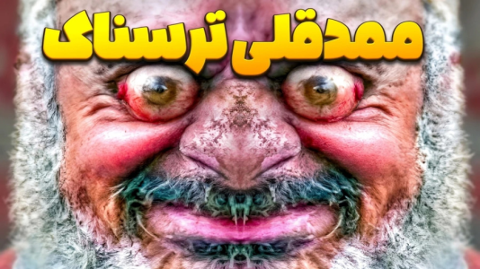  استریم نبرد ژله‌ای - المورس ایکس‌دی - فصل ۱ - ممدقلی جدید ترسناک