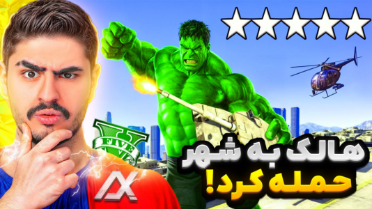  استریم جی‌تی‌ای ۵: داستانی ۱ - نیموش - فصل ۱ - علی ایکس شات و هالک به شهر لوسانتوس حمله کردن