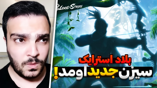  استریم بلاد استرایک موبایل - بی‌ایکس‌اس - فصل ۱ - سیزن جدید اومد