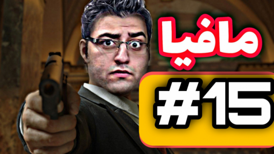 استریم مافیا - شایگان ام ۲ - فصل ۱ - قسمت ۱۵