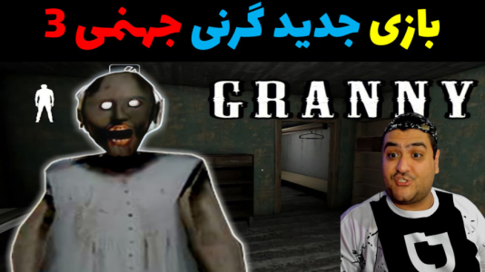  استریم گرنی ۲ - پرهام گیم پلی - فصل ۱ - جدید گرنی ۳ جهنمی