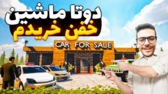  استریم شبیه‌ساز دلالی ماشین - وحید ایکس کار - فصل ۱ - ائودی و پورشه خریدم