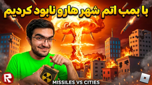  استریم روبلاکس - سناتور هادی - فصل ۱ - با بمب اتم شهر هارو نابود کردیم !!
