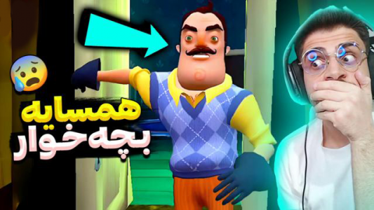  استریم سلام همسایه ۱ - RIP - فصل ۱ - قسمت ۵