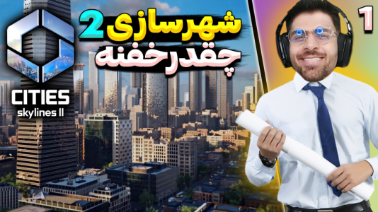  استریم خطوط افق شهرها ۲ - RIP - فصل ۱ - بازی شهرسازی جدید اومد