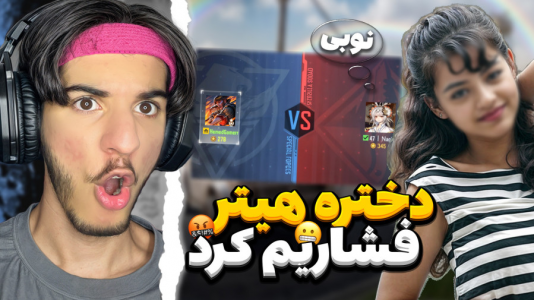  استریم کال آف دیوتی: با صدای بچه - حامد گیمر - فصل ۱ - باید بگم پسرا نوبن