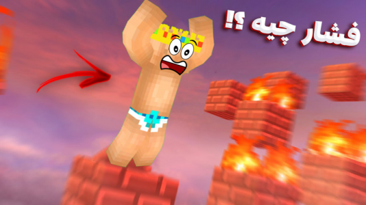  استریم ماینکرفت: پارکور - یاسین اس جی - فصل ۱ - فقط فشار خوردم خدا