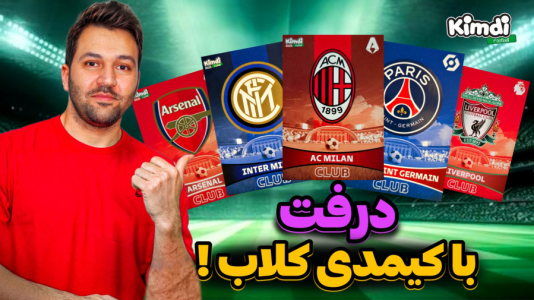  استریم اف‌سی ۲۵: درفت کیمدی سری دوم - رضیتایم - فصل ۱ - جدیدترین چالش با کلاب کیمدی