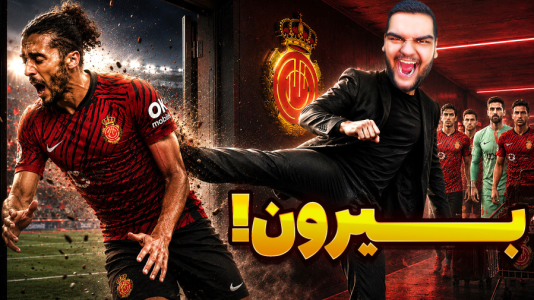  استریم اف‌سی ۲۶: کریر مود مایورکا - گیمین - فصل ۱ - مستر امان اللهی به سیم آخر زد!
