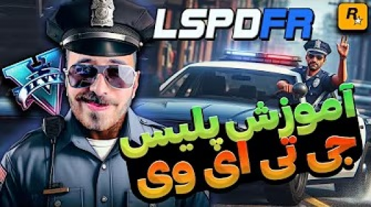  استریم جی‌تی‌ای ۵: پلیس - من‌دن تی‌وی - فصل ۱ - آموزش ماد پلیش شدن