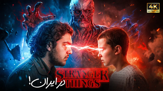 سریال فیلم‌های کوتاه - علی تاپیک - فصل ۱ - من استرنجر تینگز رو در ایران ساختم و این اتفاق افتاد