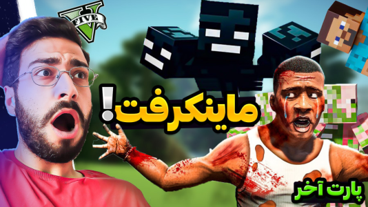  استریم جی‌تی‌ای ۵: دنیای ماینکرفت - حسین آرتی‌جی - فصل ۱ - پایان ماینکرفت