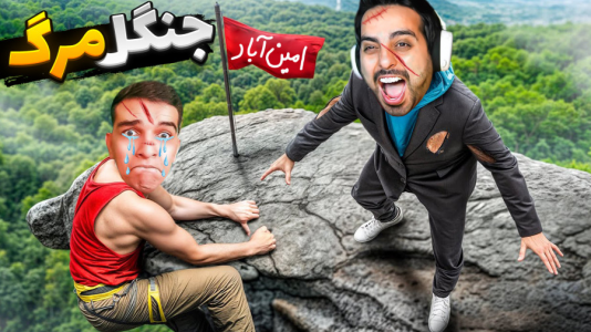  استریم اوج - علی کامیکس - فصل ۱ - رسیدیم کوهستان ارواح