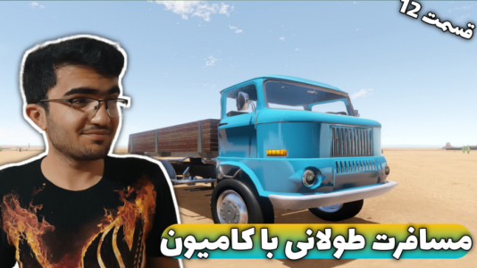  استریم مسافرت طولانی ۱ - سناتور هادی - فصل ۱ - قسمت ۱۲