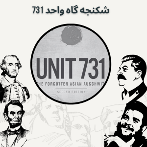  پادکست صدای تاریخ - فصل ۱ - اپیزود ۱۰ - شکنجه گاه واحد ۷۳۱