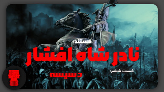 سریال سرگذشت نادر شاه - فصل ۱ - قسمت ۶ - دسیسه