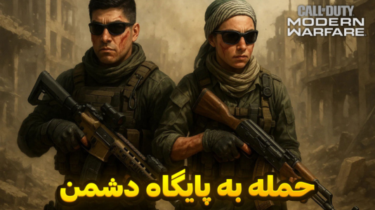  استریم کال آف دیوتی : مدرن وارفر - هاژ وحید - فصل ۱ - جنگ با سرباز های دشمن به بدترین شکل