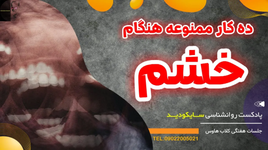 سریال رازهای شخصیت و خودشناسی - پادکست روانشناسی سایکودید - فصل ۱ - ده کاری که هنگام خشم نباید انجام دهید!