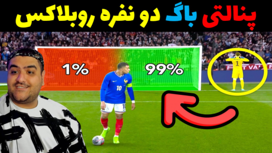  استریم روبلاکس دو نفره ۱ - پرهام گیم پلی - فصل ۱ - پنالتی دو نفره در